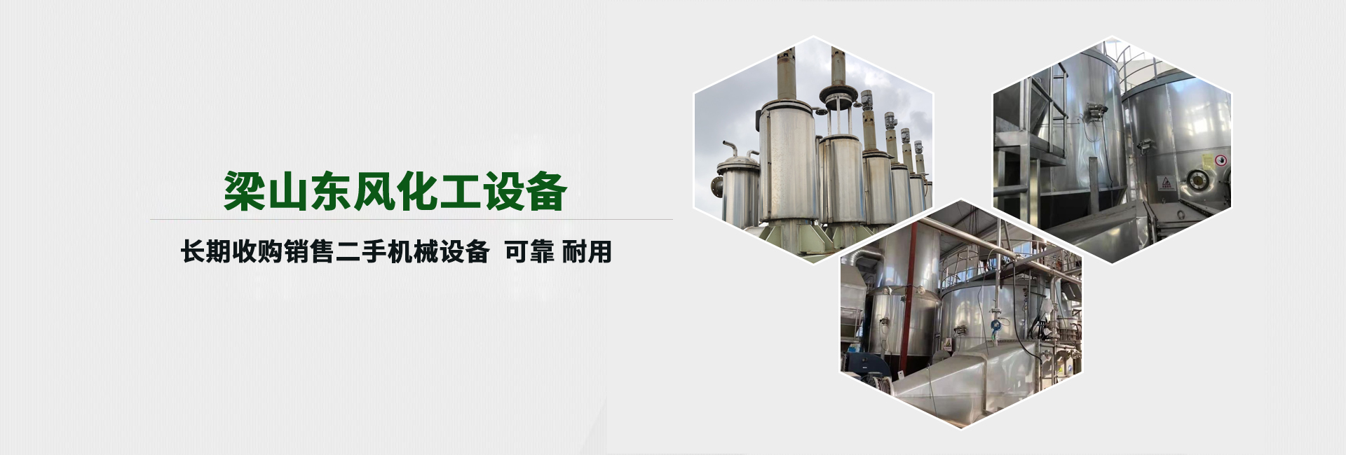 梁山東風(fēng)化工設(shè)備有限公司官網(wǎng) - 二手干燥機(jī)/二手臥螺離心機(jī)/榨油機(jī)/進(jìn)口碟片分離機(jī)廠家